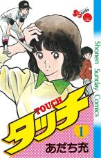 『タッチ』って？　「タイトルの意味が分かるともっと面白いマンガ」3選