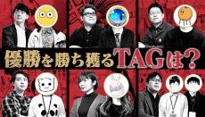 漫画家と編集者のタッグバトル「MILLION TAG」が決着。優勝作品は連載・アニメ化も