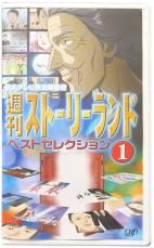 『週刊ストーリーランド』思い出のトラウマ回4選　「怖すぎ」で苦情殺到！