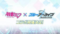 『ブルーアーカイブ』と初音ミクのコラボが決定！ エデン条約の新章や新キャラも解禁