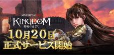 MMORPG『KINGDOM：聖戦のきざし』が10月20日サービス開始　Twitterキャンペーンも開催