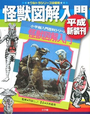 伝説の書籍『怪獣図解入門』 子供たちの理解を考え抜いた作者の「功罪」とは｜Infoseekニュース