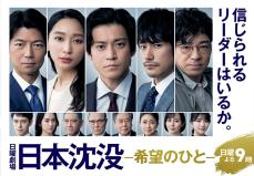 令和版『日本沈没』は高視聴率をキープ　テレビ界のタブーに迫ることは可能か？