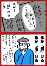 【漫画】氷が「解ける」「溶ける」どっち？　漢字の書き分けに納得できず混乱！