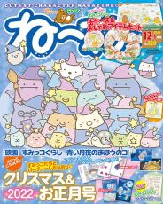 「ねーねー」最新号は『すみっコぐらし』特集　かわいい付録が盛りだくさん！