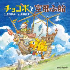 『ファイナルファンタジー』チョコボの冒険が絵本に　発明家シドと空飛ぶ船で冒険へ！