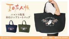 『夏目友人帳』ニャンコ先生グッズ2種　フルーツモチーフのデザインがかわいい！