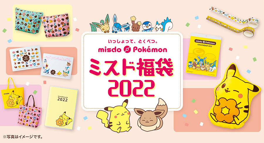 ミスド福袋22 はピカチュウ イーブイと ダイパリメイク 登場ポケモンのグッズ 記事詳細 Infoseekニュース