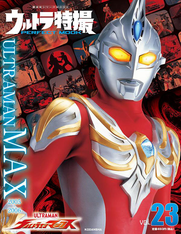 放送終了15年目で白熱する『ウルトラマンマックス』人気の秘密 原点回帰と自由な革新性｜Infoseekニュース