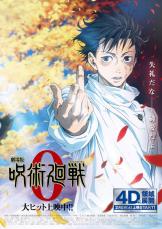 『呪術廻戦 0』興収100億が目前！ 共感を呼ぶ「初恋が呪いに変わる物語」