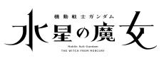 『ガンダム 水星の魔女』で復活！「日5アニメ枠」の歴史　昭和時代から話題作を放送