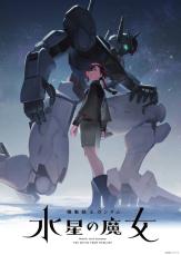 『機動戦士ガンダム 水星の魔女』シリーズ初の女性主人公！ 前日譚「PROLOGUE」今夏公開