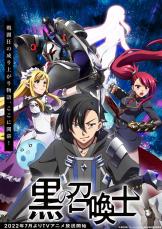 TVアニメ『黒の召喚士』キービジュアル＆PVが解禁　宮本侑芽と稲垣好が追加出演