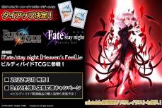 『ビルディバイドTCG』が劇場版『Fate/stay night [Heaven&#039;s Feel] 』とタイアップ決定