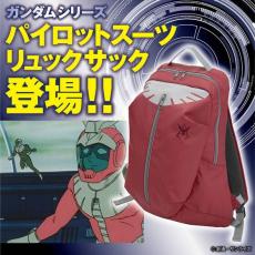 3倍の速度で動ける？『ガンダム』赤い彗星シャアのパイロットスーツがリュックに