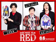 『ONE PIECE FILM RED』新キャスト解禁！　山田裕貴「音楽のバスターコールのような作品」