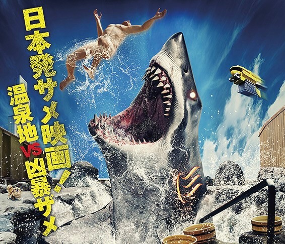 まさかの全国公開…温泉からサメが襲来する特撮トンデモ映画「温泉シャーク」とは　432匹のサメが大暴れ！？無駄に壮大な予告編も話題に