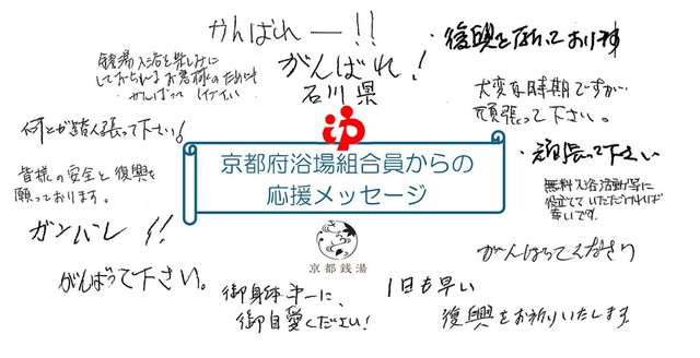 京都の銭湯有志が石川県の銭湯に「熱～い絆」で義援金　能登半島地震の支援で　