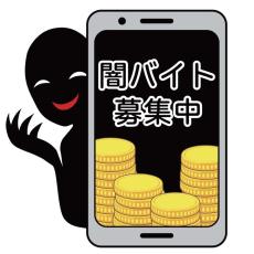 「1口座5万円で取引」「報酬は中国の仮想通貨サイト利用」…闇バイトの誘いを受けた経験がある人は2割弱