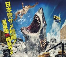 凶暴なサメ100匹超が飛び出す特別映像が新宿に　「BTTF2のアレだ」「まさに新宿鮫」と早くも大反響　純国産サメ映画「温泉シャーク」