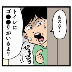 つわりがひどくてダウン中　そこに夫が「あのさ、トイレにゴ●●リがいるよ？」　それは一体なんの報告！？