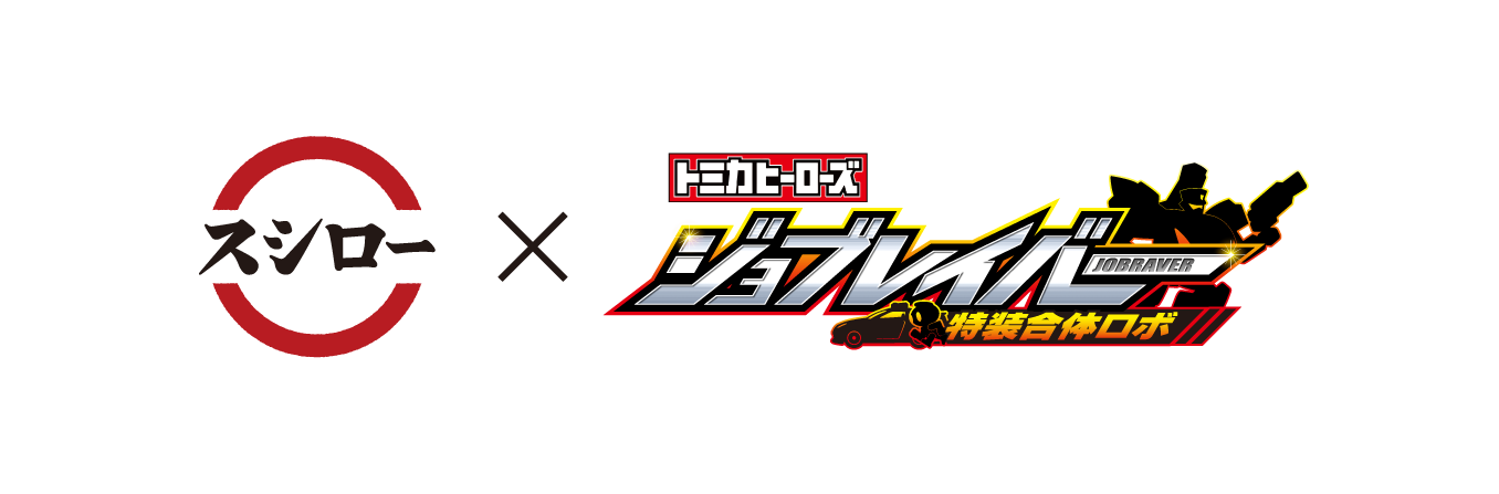 【欲しい！】スシローのトラックが超絶かっこいいロボに　大人気ジョブレイバーとコラボ企画