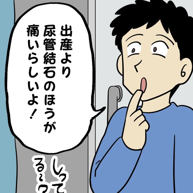 出産よりも「俺の尿管結石の方が痛い」だと！？ 謎の“マウント”してくる夫…その驚愕発言に妻が反撃！