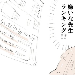 【漫画】「嫌いな先生ランキング」で悟った事実…「“嫌い”は麻薬だ！」　SNSでも共感続出のリアル体験談