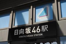 日向坂46佐々木久美、上村ひなのが「日向坂46駅」1日駅長！「夢みたいな話が起こった」　7、8日開催「ひなたフェス2024」に向けて「しゅっぱーつ！」