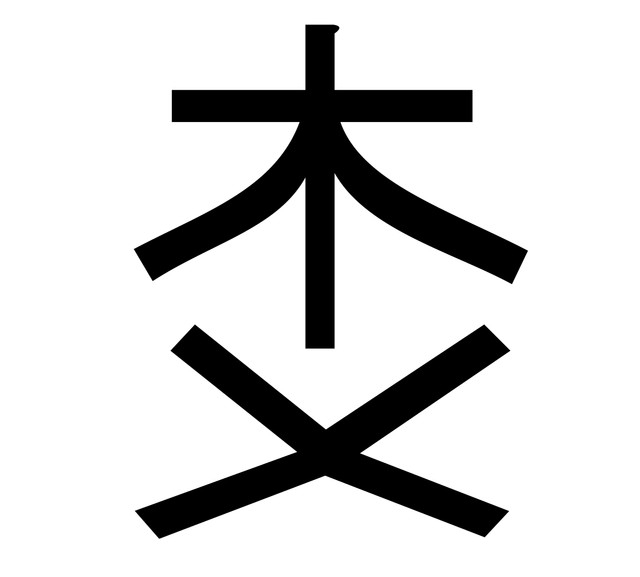 「木」の下に「✕」…100年以上昔の戸籍でみつけた難読漢字の正体は？　おそらく現在は使われていない“幻の異体字”