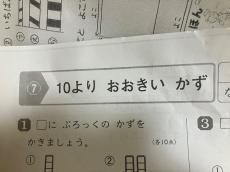 小1息子「人によって違うよねぇ」と困惑…算数の出題について反響　「悪問」の声も