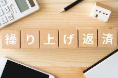 【住宅ローン】直近10年間で繰上返済をした人は約2割　繰上返済を行うタイミングに変化あり