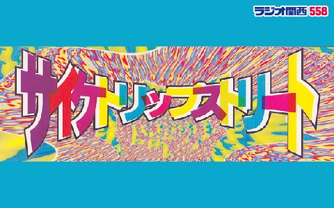 ラジオ関西『サイケトリップストリート』27日に放送1800回　ニッチな音楽　休まず届け続け35年