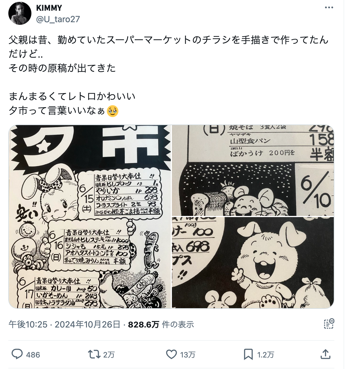 漫画家をあきらめた父が、スーパーの店長時代に描いたチラシ　「今でもすごく人気でそう」「漫画の技術が詰め込まれてる」反響に本人は…