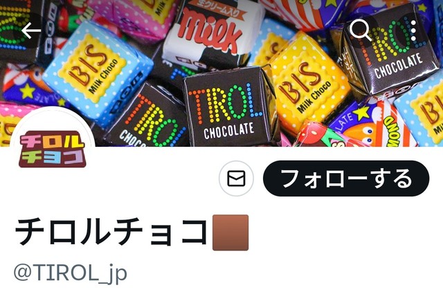 「チロルチョコに虫」投稿拡散→チロルチョコ「昨年以前に発売された商品と推察」「大変申し訳ございません」と謝罪