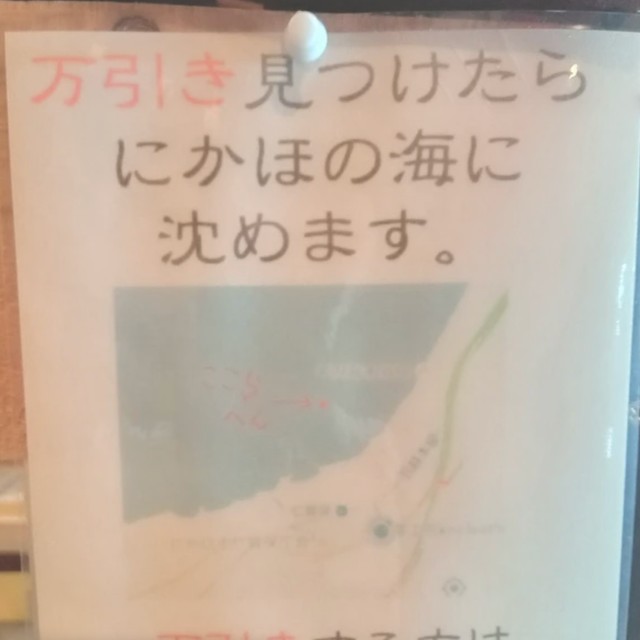 「万引き見つけたら にかほの海に沈めます」店の貼り紙に衝撃！どういうこと？「これは強い」「キッチリ沈めてください」