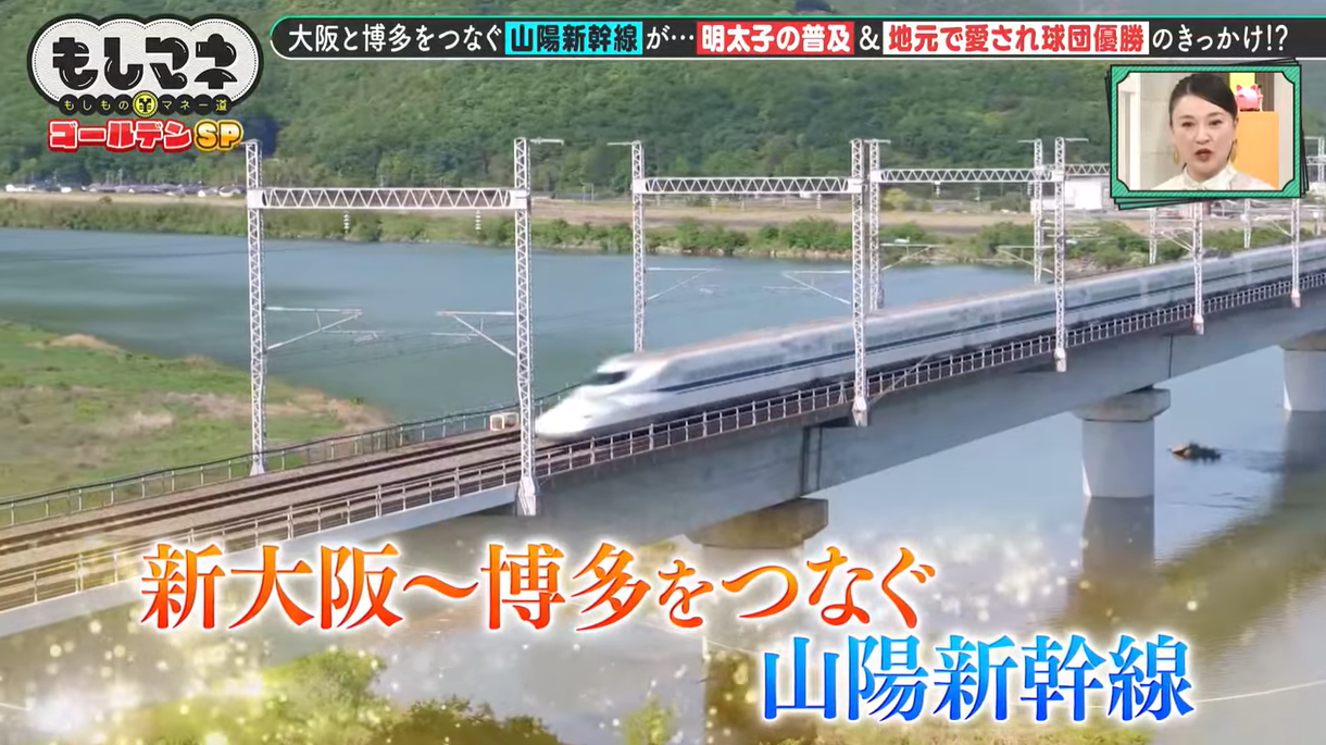 山陽新幹線がもたらした2つの奇跡…「明太子」と「戦後の貧乏球団」の知られざる物語　全線開業からまもなく50年