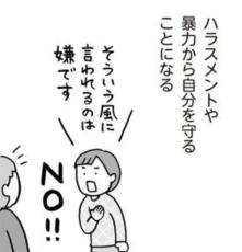 【漫画】性被害をはじめ自分を守るため「NO（嫌）を言える」大人に　幼児期からの練習が重要