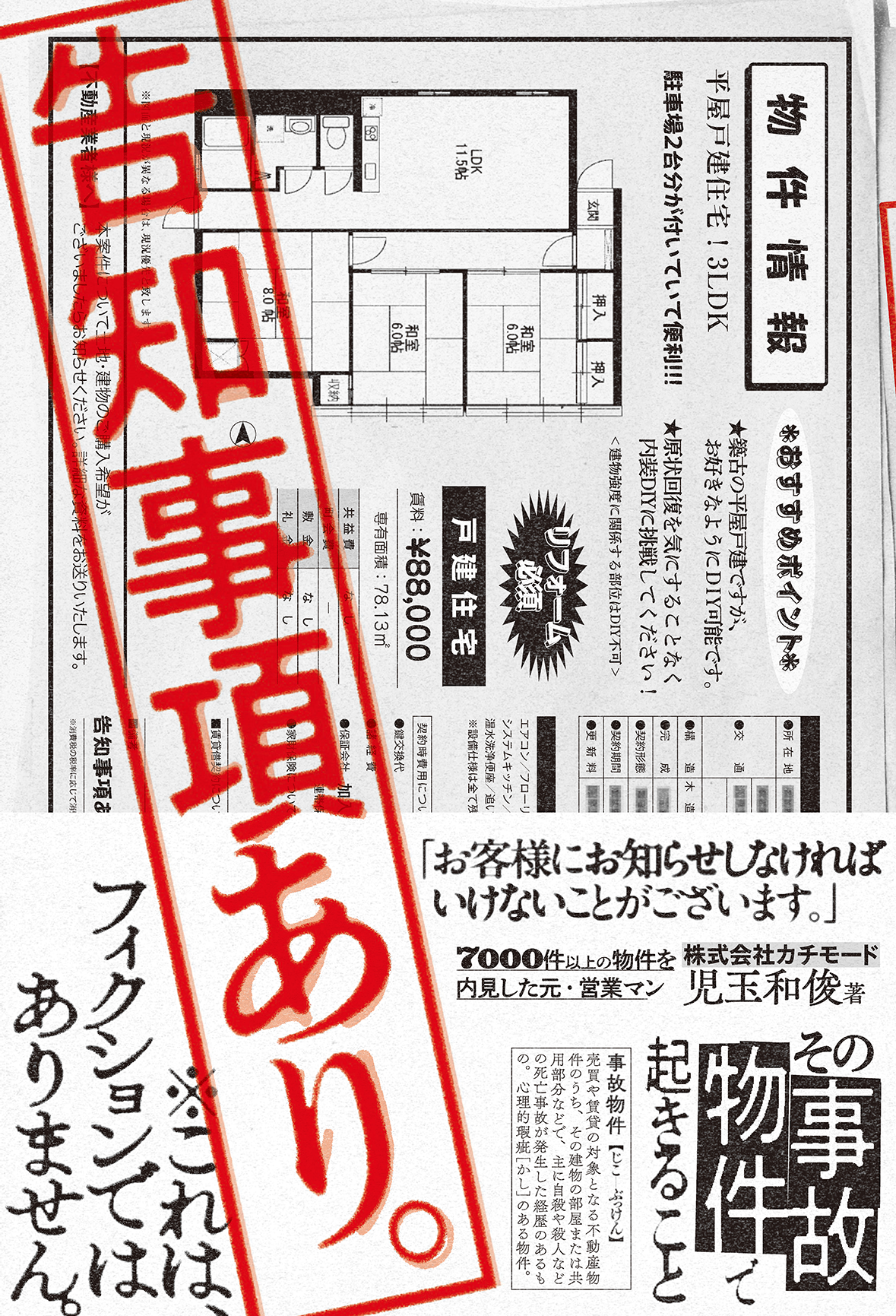 御札の部屋、気遣い人形…事故物件にまつわる実体験が書籍化　「告知事項あり。その事故物件で起きること」