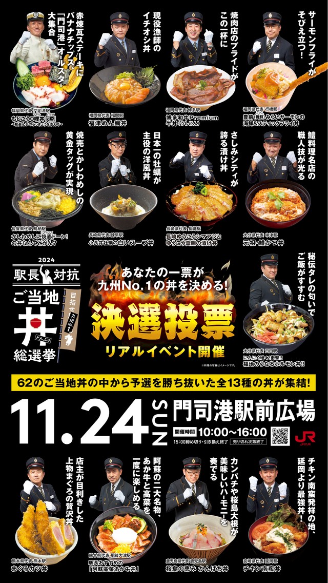 JR九州の駅長が推す「ご当地丼」総選挙　エントリーした６２の丼の中から予選を勝ち抜いた１３の丼が門司港に集結！決選投票で「九州ナンバーワン」に輝いた丼は？