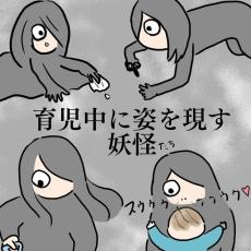 【育児漫画】真っ暗なテレビ画面に映ったモノノケとは…？『子育て妖怪集』を描いたママ「世の中の子育て層、おつかれさま！」