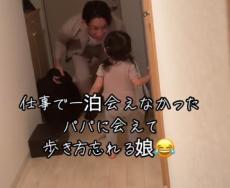 パパが大好きな1歳娘、一日ぶりの再会に喜びのあまり…！？愛らしい瞬間に「歩き方忘れるほど嬉しいんや」「幸せな時間」