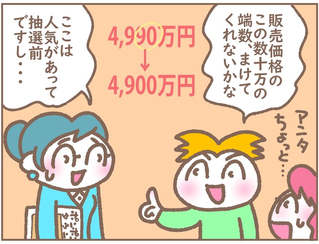 「ちょっとまけてよ」新築マンションで「値引き交渉」に燃えた夫→痛客認定される事態に