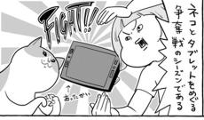 【漫画】冬の猫とのタブレット争奪戦、猫の荒技に爆笑「どっちも大人気ないっ！」