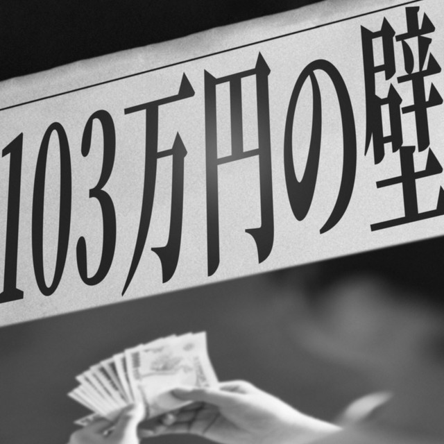 「103万の壁」もっと正確な説明と理解が必要　残る論点は減税と社会保険　自公のみの政策決定に風穴【豊田真由子が解説】