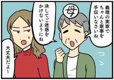 【イラッ】義理実家の過ごし方「嫁は手伝うべき」「旦那は何もしなくていい」…だと？　時代遅れの固定観念押し付ける母に言い返した一言