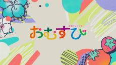 【おむすび】気づいてた？オープニング映像の最後にある「仕掛け」　物語とリンクするアイテムが回転しながら登場　スマホと太陽の塔の意味は