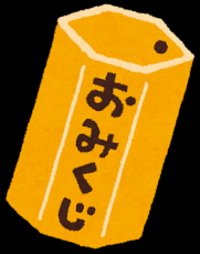 姪っ子が作った「おみくじ」を引いたら→「大吉」ではなく…「めちゃくちゃうらやましい」