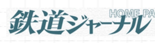 鉄道ジャーナル休刊へ 58年の歴史に幕「好きだったな」「やはり…」