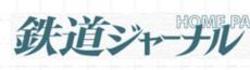 鉄道ジャーナル休刊へ 58年の歴史に幕「好きだったな」「やはり…」